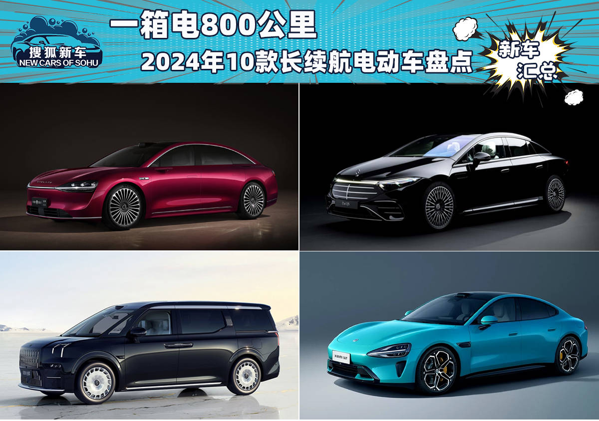 ！2024年上市10款长续航车型盘点米乐体育M6直播平台一箱电800公里(图10)